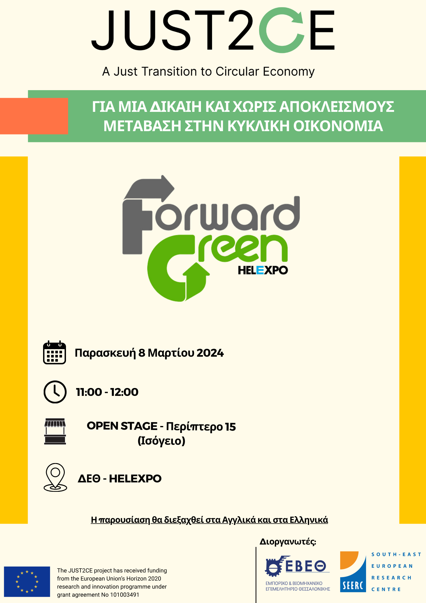 Προς μια Δίκαιη Κυκλική Οικονομία: Εκδήλωση Καινοτομίας και Βιωσιμότητας στη Forward Green Expo