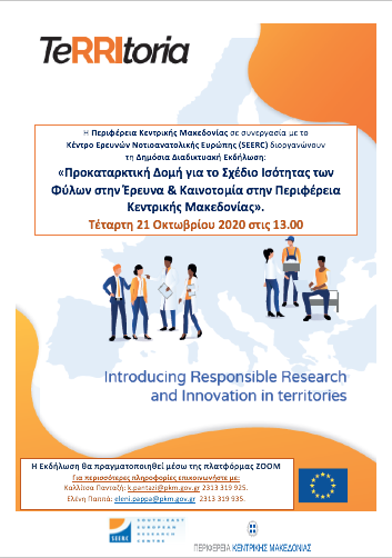 TeRRItoria - Προκαταρκτική Δομή για το Σχέδιο Ισότητας των Φύλων στην Έρευνα & Καινοτομία στην Περιφέρεια Κεντρικής Μακεδονίας