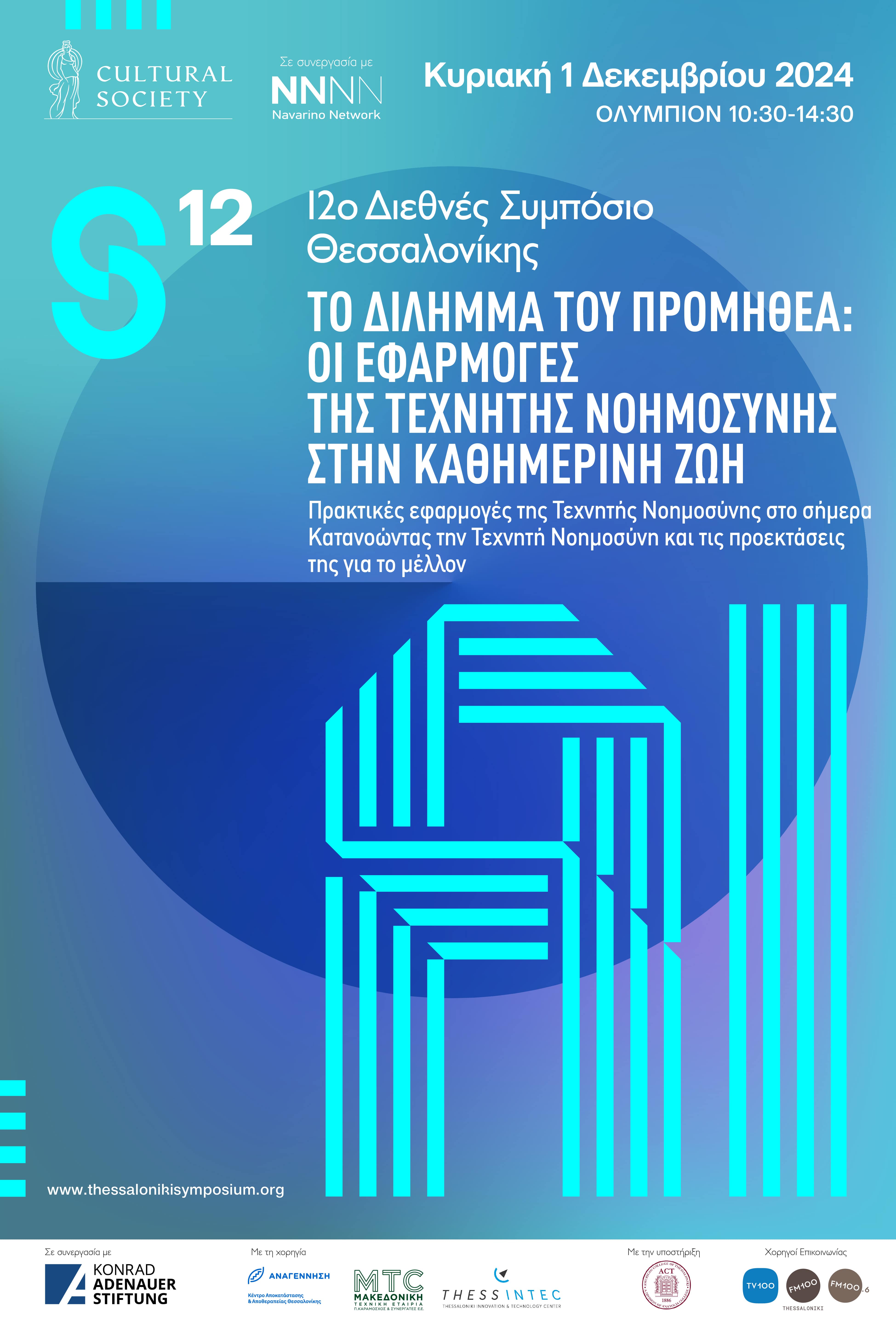 Explore the Future: 12th Thessaloniki International Symposium in World Affairs