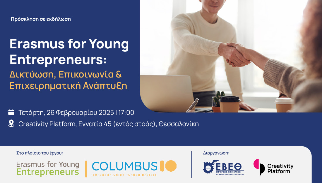 Erasmus for Young Entrepreneurs: Δικτύωση, Επικοινωνία & Επιχειρηματική Ανάπτυξη