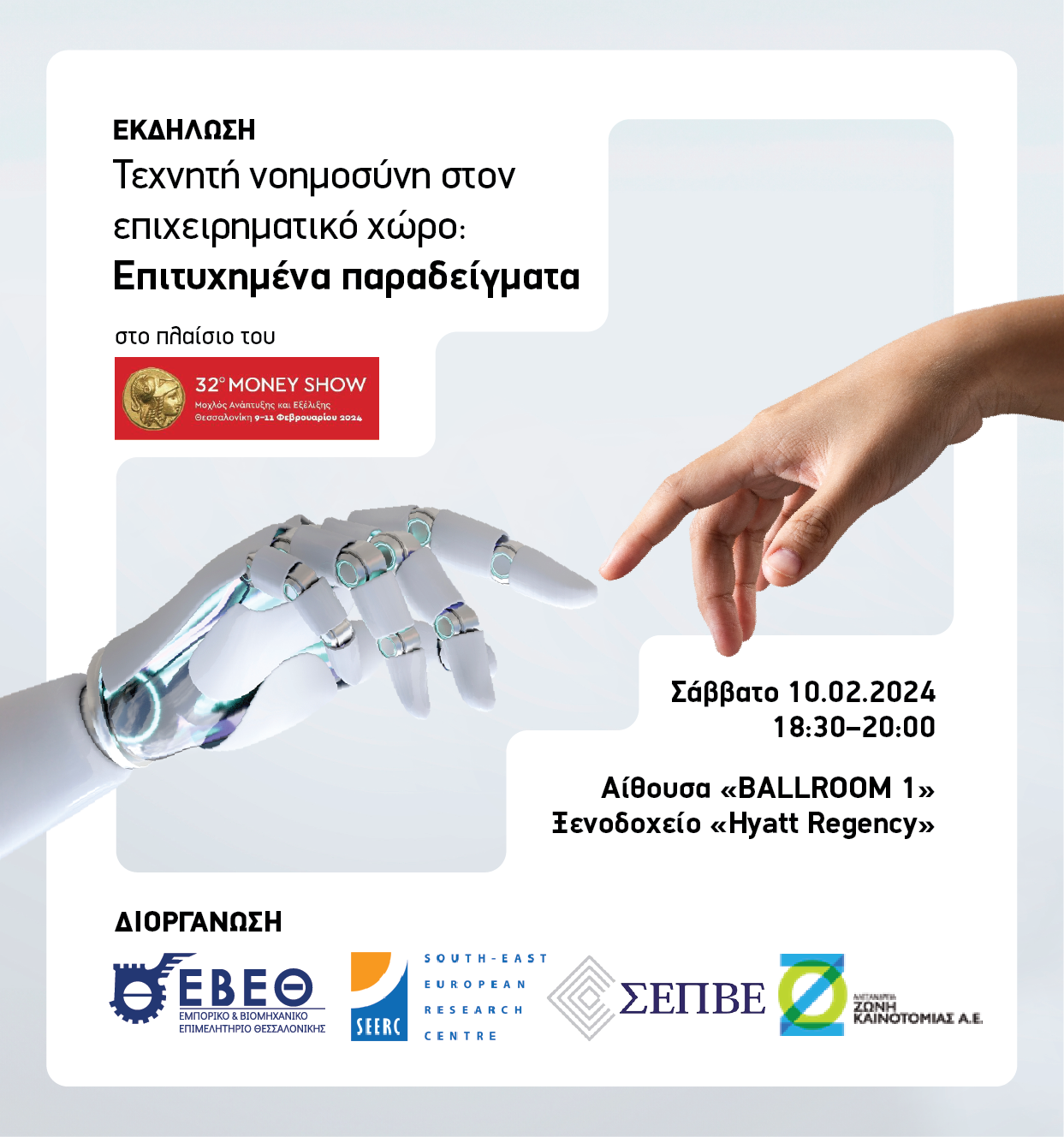 Πρόσκληση στην Εκδήλωση: «Τεχνητή Νοημοσύνη στον Επιχειρηματικό Χώρο: Επιτυχημένα παραδείγματα» (10 Φεβρουαρίου 2024)